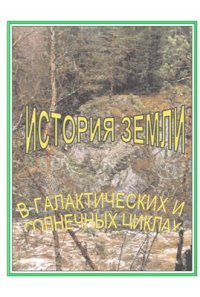 cover of the book История Земли в галактических и солнечных циклах