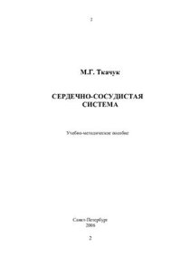 cover of the book Сердечно-сосудистая система