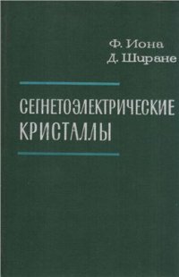 cover of the book Сегнетоэлектрические кристаллы