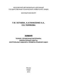 cover of the book Химия. Теория, справочные материалы, лабораторные работы, контрольные задания и примеры решения задач