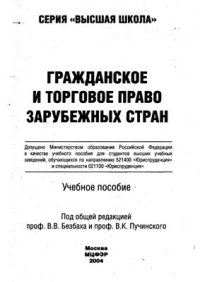 cover of the book Гражданское и торговое право зарубежных стран