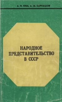 cover of the book Народное представительство в СССР