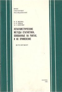 cover of the book Непараметрические методы статистики, основанные на рангах, и их применение