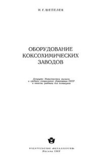 cover of the book Оборудование коксохимических заводов