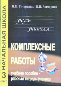 cover of the book Учусь учиться. Комплексные работы для младших школьников. 3 класс