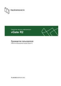 cover of the book vGate R2 Hyper-V. Руководство пользователя