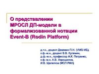 cover of the book О представлении МРОСЛ ДП-модели в формализованной нотации Event-B (Rodin Platform)