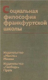 cover of the book Социальная философия Франкфуртской школы (Критические очерки)