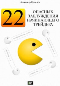 cover of the book 22 опасных заблуждения начинающего трейдера