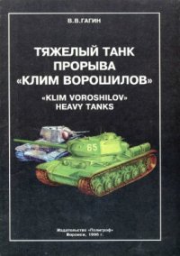 cover of the book Тяжёлый танк прорыва Клим Ворошилов