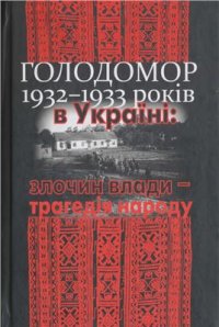 cover of the book Голодомор 1932-1933 років в Україні: злочин влади - трагедія народу. Документи і матеріали