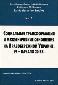 cover of the book Социальная трансформация и межэтнические отношения на Правобережной Украине: 19 - начало 20 вв