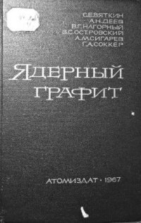 cover of the book Ядерный графит