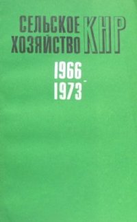 cover of the book Сельское хозяйство КНР 1966-1973: культурная революция и ее последствия