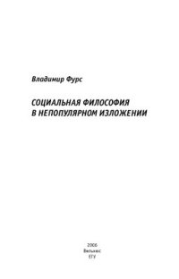 cover of the book Социальная философия в непопулярном изложении