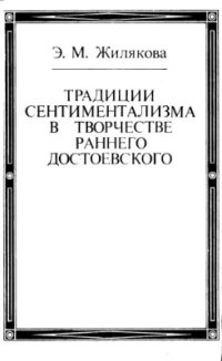 cover of the book Традиции сентиментализма в творчестве раннего Достоевского