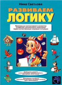 cover of the book Развиваем логику