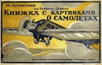 cover of the book Книжка с картинками о самолетах