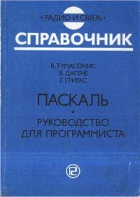 cover of the book Паскаль. Руководство для программиста. Справочник