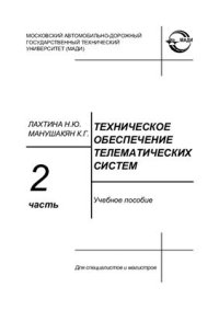 cover of the book Техническое обеспечение телематических систем. Ч. 2