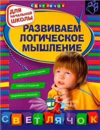 cover of the book Развиваем логическое мышление