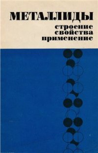 cover of the book Металлиды - строение, свойства, применение