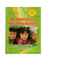 cover of the book До здоров'я дітей - через освіту дорослих: Технологія взаємодії дошкільних навчальних закладів з родинами