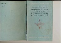 cover of the book Основные понятия химии комплексных соединений