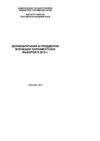 cover of the book Великобритания в преддверии всеобщих парламентских выборов 2015 г