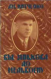 cover of the book Від Зінькова до Мельборну. Із хроніки мого життя