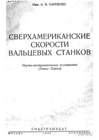 cover of the book Сверхамериканские скорости вальцевых станков