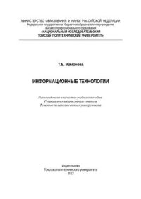 cover of the book Информационные технологии