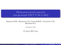 cover of the book Обзор результатов анализа хэш-функций ГОСТ Р 34.11-2012