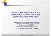 cover of the book Построение нейросетевой и иммуноклеточной системы обнаружения вторжений