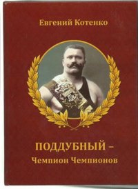 cover of the book Поддубный - чемпион чемпионов