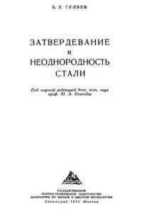 cover of the book Затвердевание и неоднородность стали