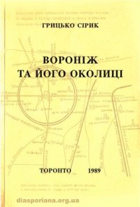 cover of the book Вороніж та його околиці