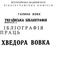 cover of the book Бібліографія праць Хведора Вовка (1847-1918)