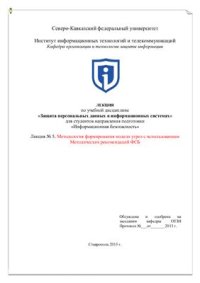 cover of the book Защита персональных данных в информационных системах