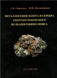 cover of the book Металлогения золота и серебра охотско-чукотского вулканогенного пояса