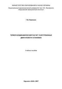 cover of the book Термогазодинамический расчет газотурбинных двигателей и установок