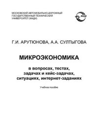 cover of the book Микроэкономика в вопросах, тестах, задачах и кейс-задачах, ситуациях, интернет-заданиях