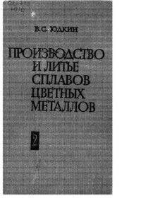 cover of the book Производство и литье сплавов цветных металлов. Технологические основы процессов литья цветных металлов и сплавов, ч. II