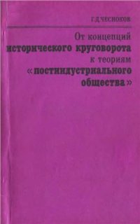 cover of the book От концепций исторического круговорота к теориям постиндустриального общества