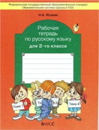 cover of the book Рабочая тетрадь по русскому языку для 2-го класса