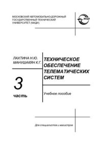 cover of the book Техническое обеспечение телематических систем. Ч. 3