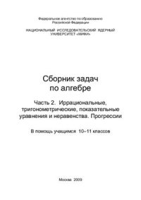 cover of the book Сборник задач по алгебре. Часть 2. Иррациональные, тригонометрические, логарифмические уравнения и неравенства. Прогрессии. В помощь учащимся 10-11-х классов