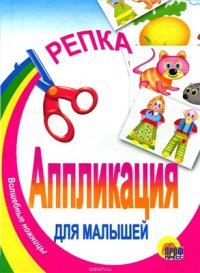 cover of the book Репка. Аппликация для малышей