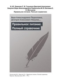 cover of the book Правильное питание. Полный справочник