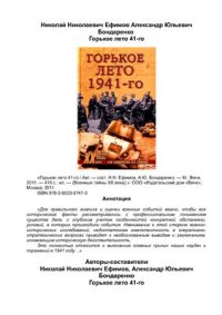 cover of the book Горькое лето 1941-го